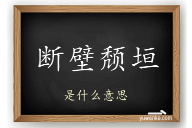 断壁颓垣