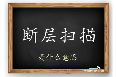 断层扫描