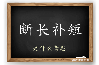 断长补短