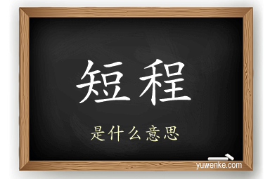 短程