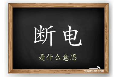 断电