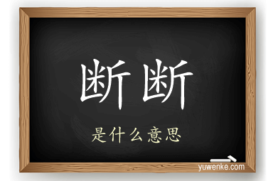 断断