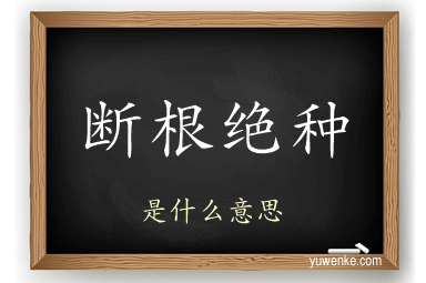 断根绝种