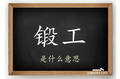 锻工