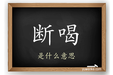 断喝