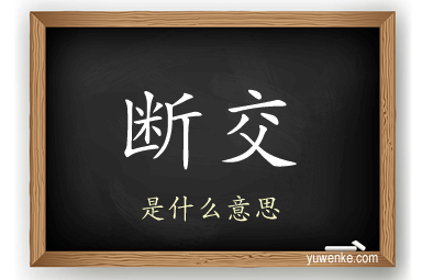 断交
