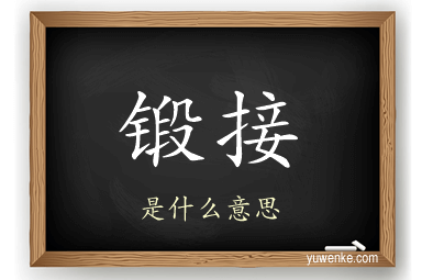 锻接