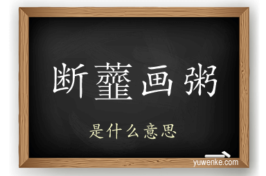 断虀画粥