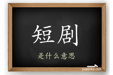 短剧
