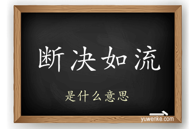 断决如流