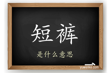 短裤