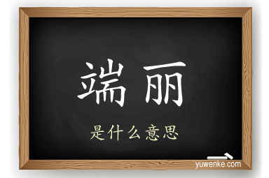 端丽