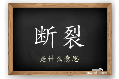 断裂