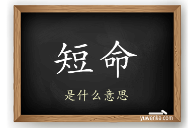 短命