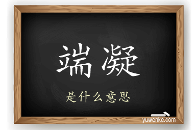 端凝