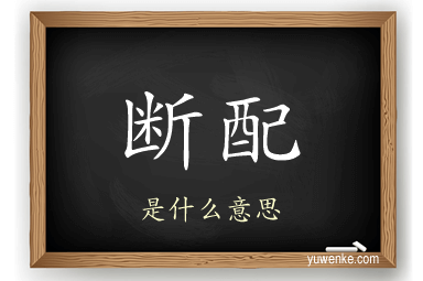 断配