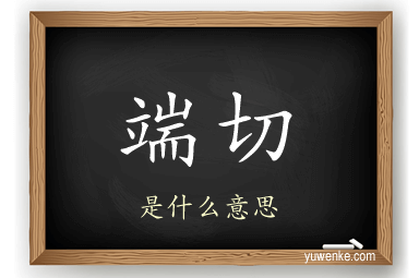 端切
