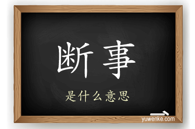 断事
