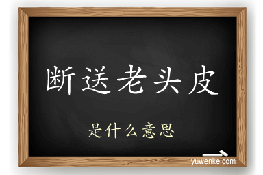 断送老头皮
