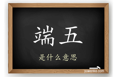 端五