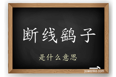 断线鹞子