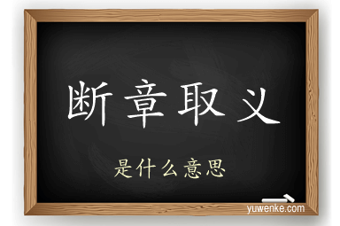 断章取义