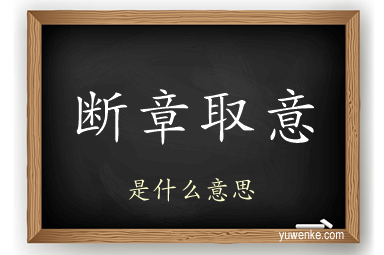 断章取意