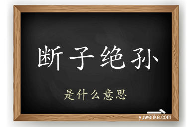 断子绝孙