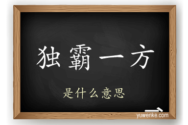 独霸一方