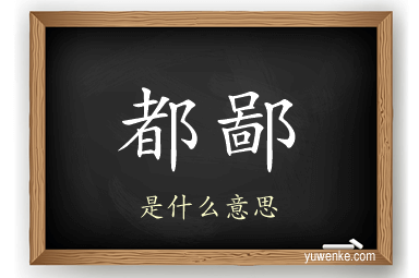都鄙