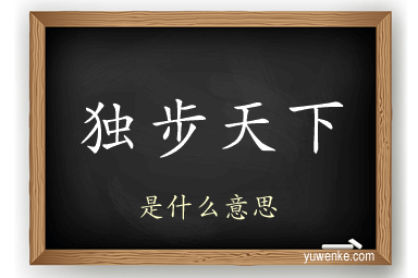 独步天下
