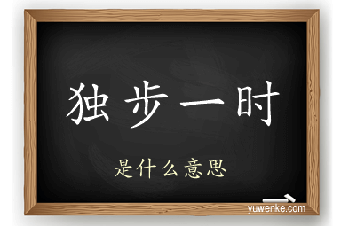 独步一时