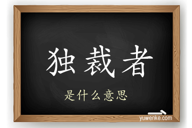 独裁者
