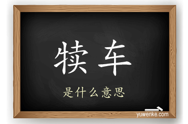 犊车