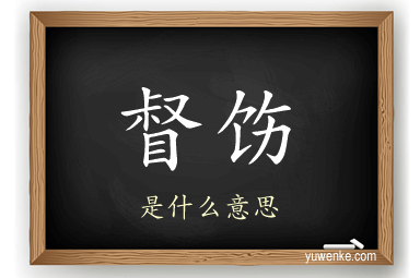 督饬