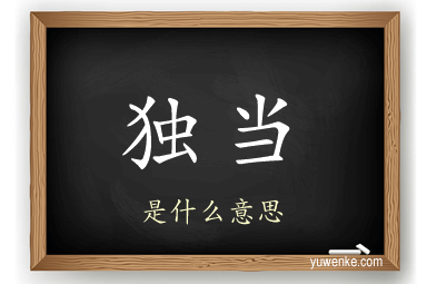 独当