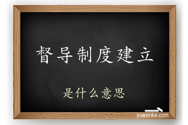 督导制度建立