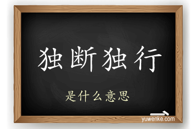 独断独行