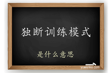 独断训练模式