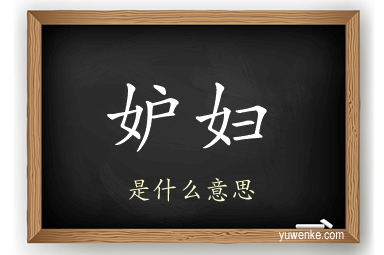 妒妇