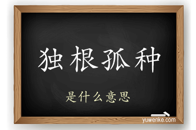 独根孤种