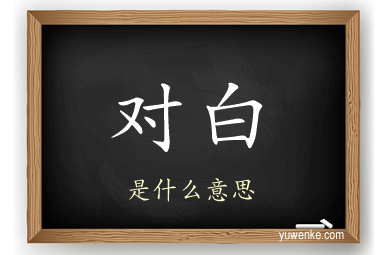 对白