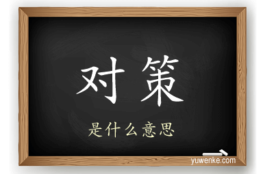 对策