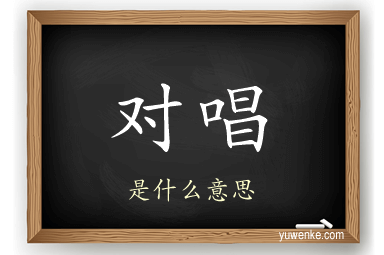 对唱