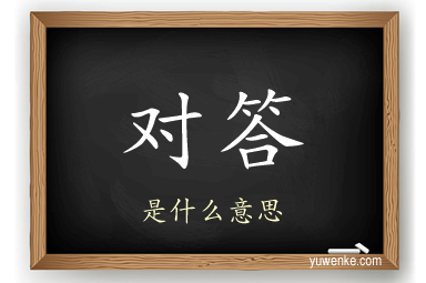 对答