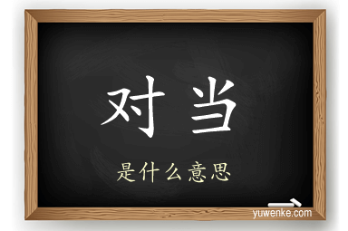 对当
