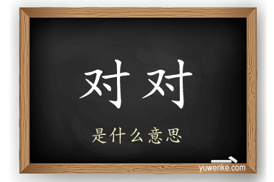 对对