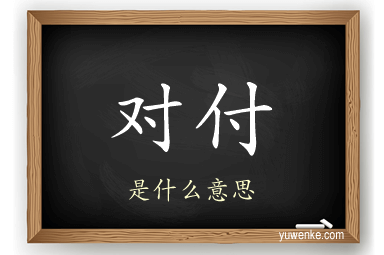 对付