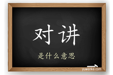对讲