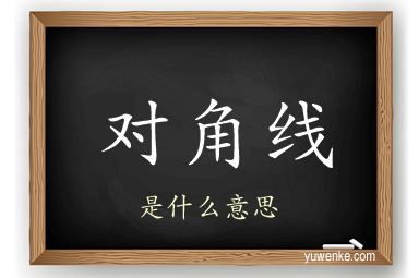 对角线